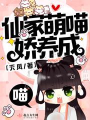 仙萌修仙