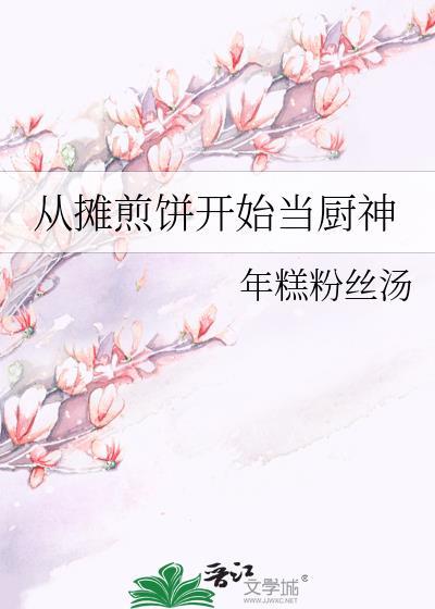 摊煎饼怎么转