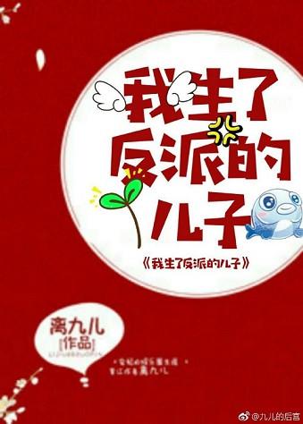 我生了反派的儿子漫画
