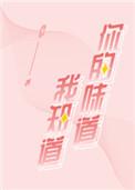你的味道我知道槟榔