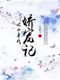 七十年代娇宠记全文阅读
