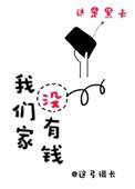 我们家没有钱全文阅读