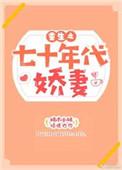 重生之七十年代愫懒懒