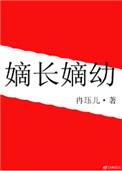 嫡长嫡幼 冉珏儿