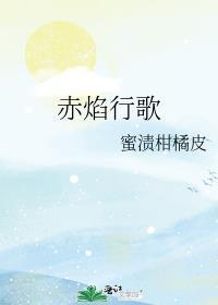 赤焰之缨歌