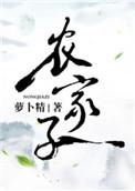 农家子和他的侯门小哥儿