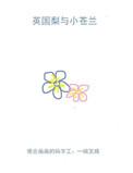 英国梨与小苍兰是浓香还是淡香