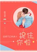 捉捉你