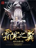 霜寒之翼 第199章