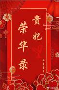 贵妃荣华录 百度