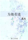 为她着迷完本