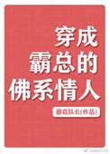 穿成霸总的佛系情人免费