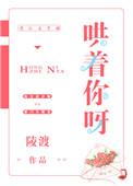 哄你进