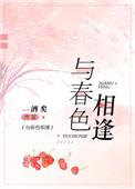 与春色相逢TXT宝书网