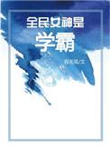 全民女神是学霸穿书