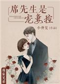 席先生只婚不爱免费阅读结局