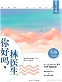 你好嘛林医生