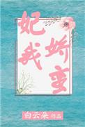 妃我娇蛮好看吗