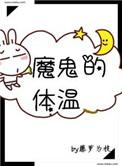魔鬼的体温 txt