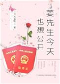 姜先生今天也想公开全文免费阅读无广告