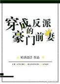 穿成反派豪门前妻的
