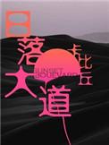 日落大道by卡比丘讲了什么