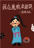 我在魔教卖甜瓜