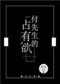付先生的占有欲 讲什么