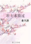 壮士求放过大结局