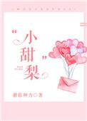 小甜梨纯欲小美人他那么乖免费阅读