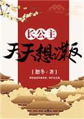长公主a天天想亲我gl