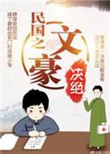 民国之文豪崛起未删减txt