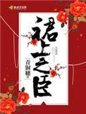 裙上之臣傅容最后的结局