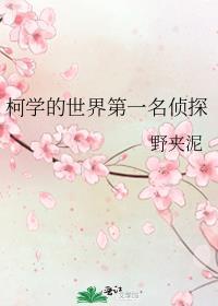 世界上第一名侦探