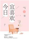 今日宜喜欢热度