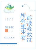 所有重生者都被我救了