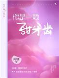 你是一颗甜牙齿免费阅读