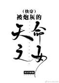 被炮灰的天命之女TXT百度资源