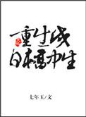 重生成为日本女高中生