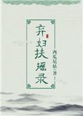 弃妇扶摇录沈清月身世之谜