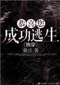 恭喜您成功逃生cp是谁
