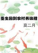 重生乡村养鱼