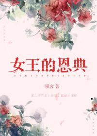 女王的恩典剧情简介