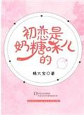 初恋是奶糖味儿的 胧十