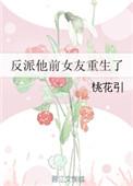 反派的前女友们