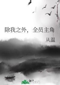 除我之外全员主角笔趣阁