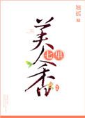 七里美人香txt百度