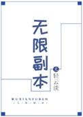 无限副本漫画下拉式6漫画