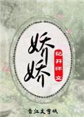 娇娇(重生)免费阅读