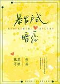 暴发户式暗恋盘搜搜